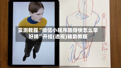 实测教程“微信小程序跑得快怎么拿好牌”开挂(透视)辅助教程-第3张图片