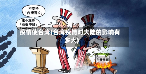 疫情使台湾(台湾疫情对大陆的影响有多大)-第3张图片