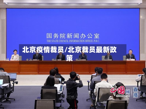 北京疫情裁员/北京裁员最新政策-第2张图片