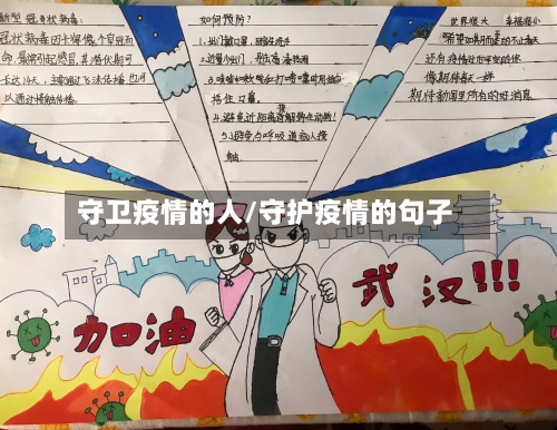 守卫疫情的人/守护疫情的句子-第2张图片