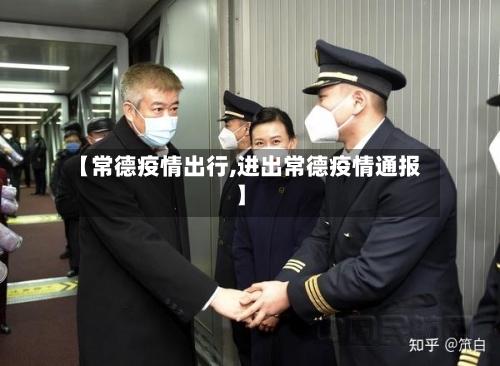 【常德疫情出行,进出常德疫情通报】-第2张图片