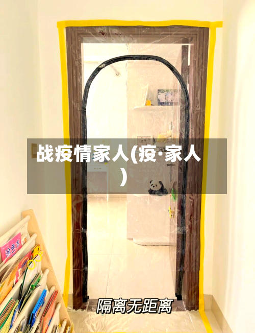 战疫情家人(疫·家人)-第2张图片