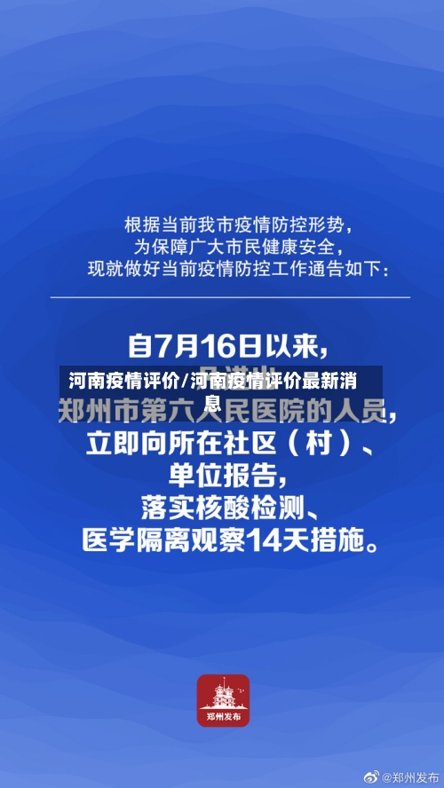 河南疫情评价/河南疫情评价最新消息-第3张图片