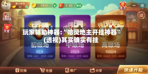 玩家辅助神器:“哈灵地主开挂神器”(透视)其实确实有挂-第1张图片