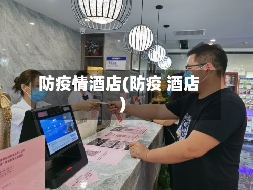 防疫情酒店(防疫 酒店)-第1张图片