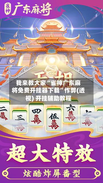 我来教大家“雀神广东麻将免费开挂器下载”作弊(透视) 开挂辅助教程-第1张图片