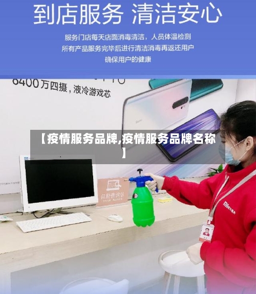 【疫情服务品牌,疫情服务品牌名称】-第1张图片