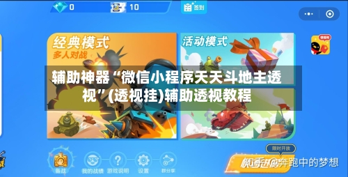 辅助神器“微信小程序天天斗地主透视	”(透视挂)辅助透视教程-第1张图片