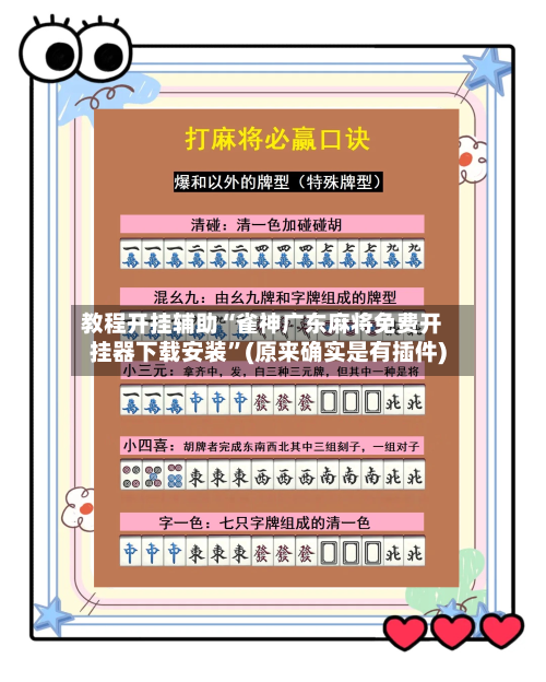 教程开挂辅助“雀神广东麻将免费开挂器下载安装”(原来确实是有插件)-第1张图片