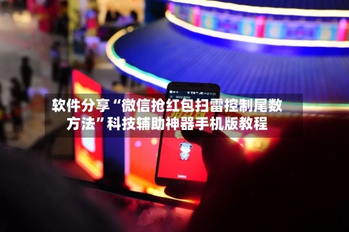 软件分享“微信抢红包扫雷控制尾数方法”科技辅助神器手机版教程-第3张图片