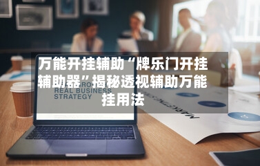 万能开挂辅助“牌乐门开挂辅助器”揭秘透视辅助万能挂用法-第2张图片
