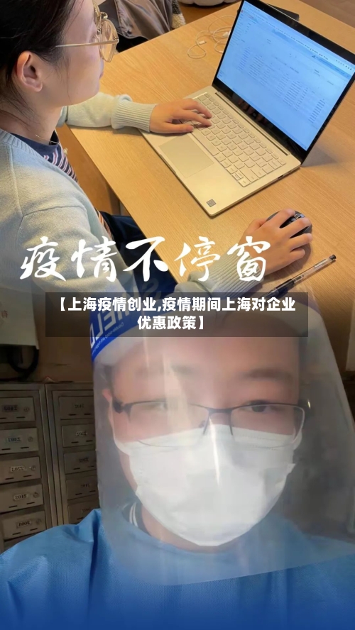 【上海疫情创业,疫情期间上海对企业优惠政策】-第1张图片