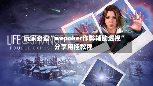 玩家必读“wepoker作弊辅助透视	”分享用挂教程-第1张图片