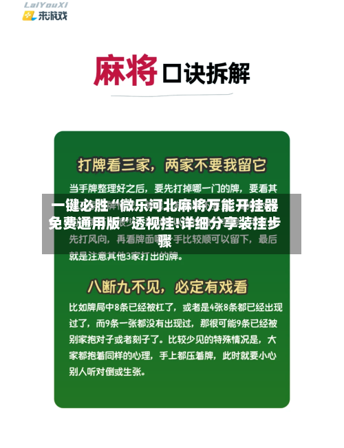 一键必胜“微乐河北麻将万能开挂器免费通用版	”透视挂!详细分享装挂步骤-第1张图片