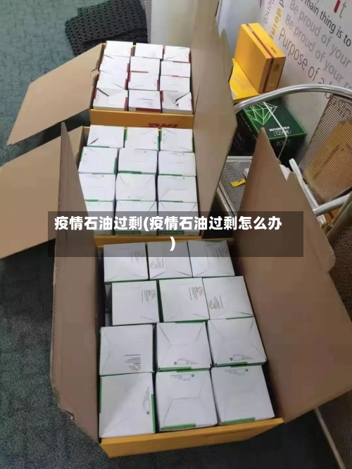 疫情石油过剩(疫情石油过剩怎么办)-第1张图片