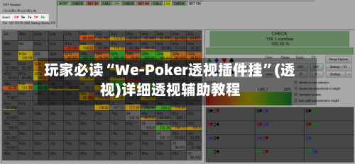 玩家必读“We-Poker透视插件挂”(透视)详细透视辅助教程-第1张图片