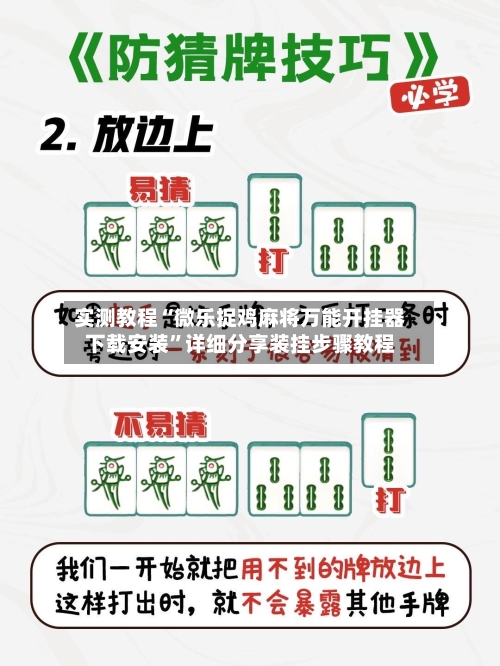 实测教程“微乐捉鸡麻将万能开挂器下载安装	”详细分享装挂步骤教程-第1张图片