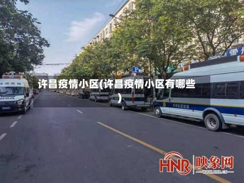 许昌疫情小区(许昌疫情小区有哪些)-第3张图片