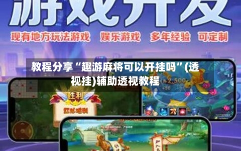 教程分享“趣游麻将可以开挂吗	”(透视挂)辅助透视教程-第1张图片