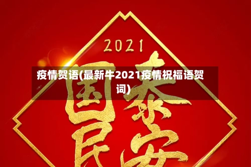 疫情贺语(最新牛2021疫情祝福语贺词)-第1张图片