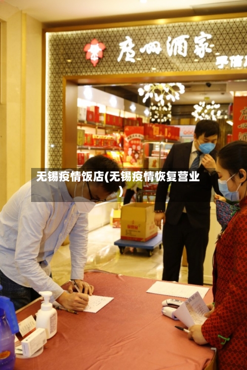 无锡疫情饭店(无锡疫情恢复营业)-第2张图片