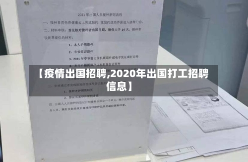 【疫情出国招聘,2020年出国打工招聘信息】-第3张图片