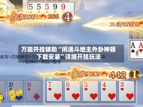 万能开挂辅助“闲逸斗地主外卦神器下载安装	”详细开挂玩法-第2张图片