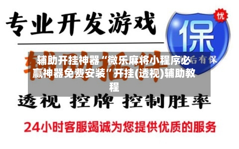 辅助开挂神器“微乐麻将小程序必赢神器免费安装	”开挂(透视)辅助教程-第2张图片