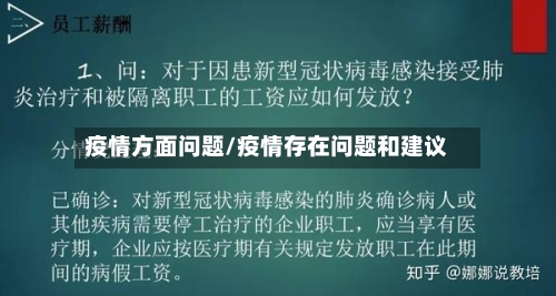 疫情方面问题/疫情存在问题和建议-第2张图片