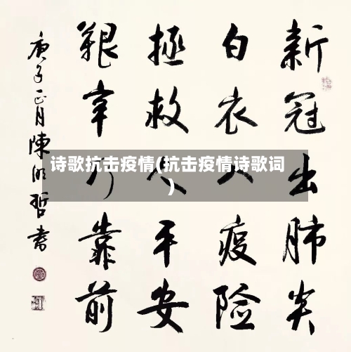 诗歌抗击疫情(抗击疫情诗歌词)-第2张图片