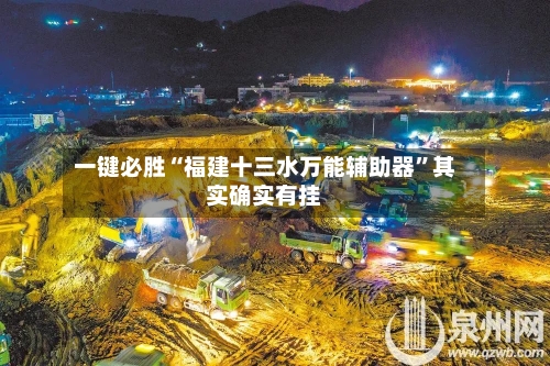 一键必胜“福建十三水万能辅助器	”其实确实有挂-第1张图片