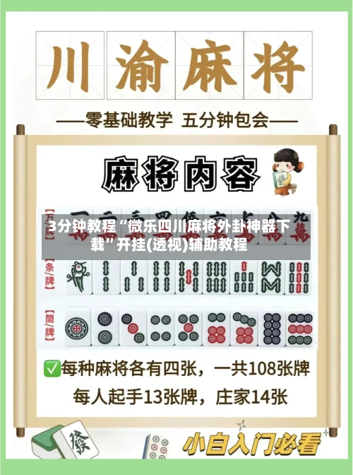 3分钟教程“微乐四川麻将外卦神器下载	”开挂(透视)辅助教程-第2张图片