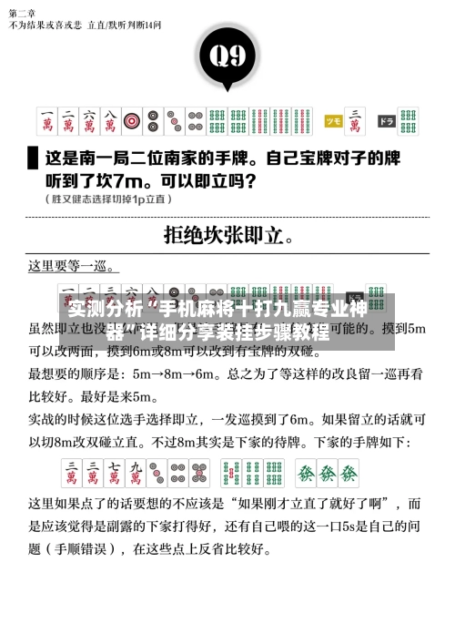 实测分析“手机麻将十打九赢专业神器”详细分享装挂步骤教程-第1张图片