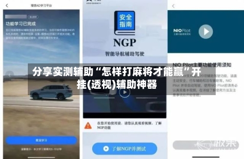 分享实测辅助“怎样打麻将才能赢	”开挂(透视)辅助神器-第2张图片