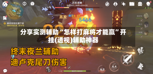 分享实测辅助“怎样打麻将才能赢”开挂(透视)辅助神器-第3张图片