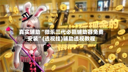 真实辅助“微乐三代必赢辅助器免费安装”(透视挂)辅助透视教程-第2张图片