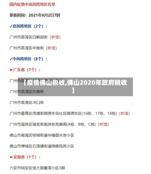 【疫情佛山税收,佛山2020年政府税收】-第2张图片