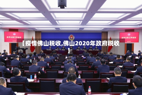 【疫情佛山税收,佛山2020年政府税收】-第1张图片