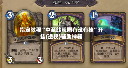 指定教程“中至赣牌圈有没有挂”开挂(透视)辅助神器-第1张图片