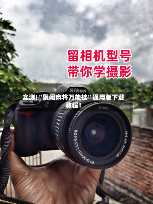 实测!“聚闲麻将万能挂	”通用版下载教程！-第1张图片