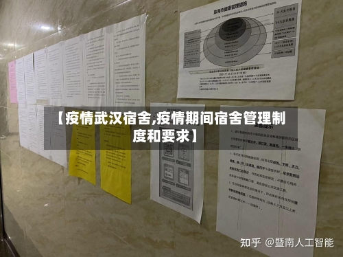【疫情武汉宿舍,疫情期间宿舍管理制度和要求】-第2张图片