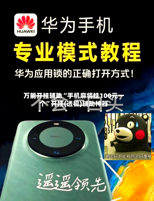 万能开挂辅助“手机麻将挂100元一个”开挂(透视)辅助神器-第2张图片