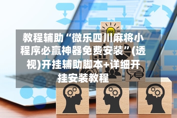 教程辅助“微乐四川麻将小程序必赢神器免费安装”(透视)开挂辅助脚本+详细开挂安装教程-第2张图片