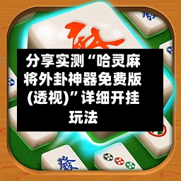 分享实测“哈灵麻将外卦神器免费版(透视)	”详细开挂玩法-第1张图片