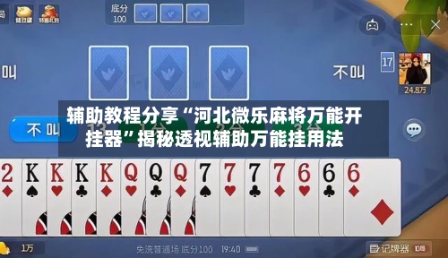 辅助教程分享“河北微乐麻将万能开挂器”揭秘透视辅助万能挂用法-第3张图片