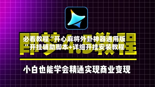 必看教程“开心麻将外卦神器通用版”开挂辅助脚本+详细开挂安装教程-第1张图片