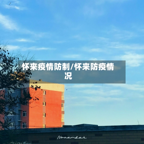 怀来疫情防制/怀来防疫情况-第1张图片