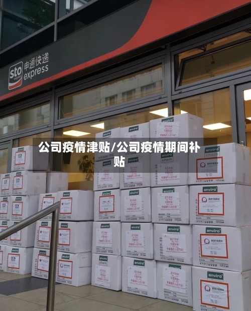 公司疫情津贴/公司疫情期间补贴-第2张图片