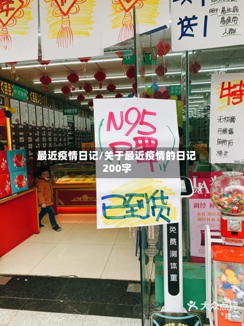 最近疫情日记/关于最近疫情的日记200字-第1张图片
