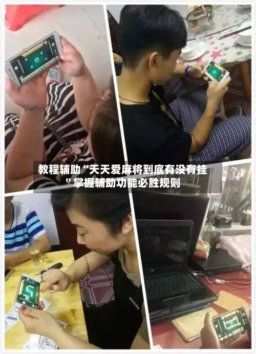 教程辅助“天天爱麻将到底有没有挂	”掌握辅助功能必胜规则-第2张图片